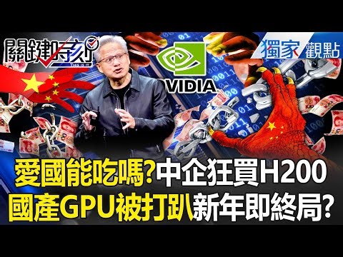 中企狂買H200「有好貨誰要買次等」GPU四小龍面子往哪擺？！ 200多萬顆晶片吃不消「輝達求救台積電擴產」中國跌倒台灣吃飽飽？！ -【關鍵時刻】 張炤和