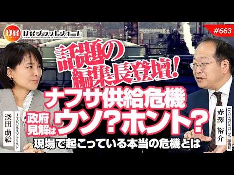 【話題の編集長登壇！】ナフサ供給危機 政府見解はウソ？ホント？ 現場で起こっている本当の危機とは 赤澤裕介氏 #663