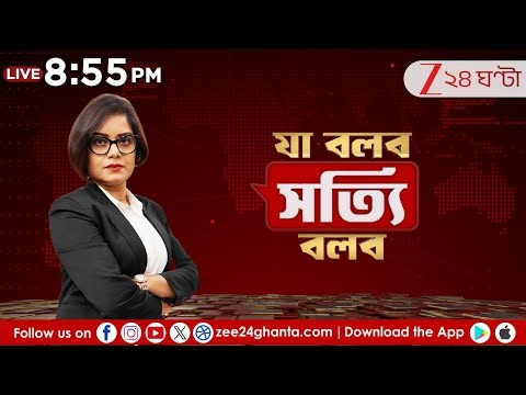 Ja Bolbo Satyi Bolbo | দিনের সাড়া ফেলা খবরের সেরা বিশ্লেষণ | EP 269 | Zee 24 Ghanta