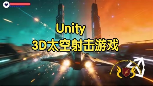 【国语】使用 Unity 制作高速 3D 太空射击游戏开发教程