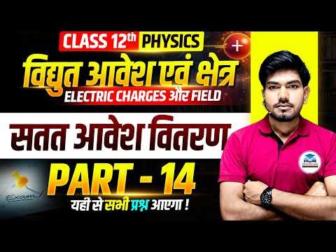 Class 12 Physics | Electric Charges & Field (Part 14) | सतत आवेश वितरण | Bihar Board 2027