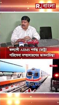 বরাহনগর থেকে কল‍্যাণী AIIMS পর্যন্ত মেট্রো, প্রতিশ্রুতি পরিবহণমন্ত্রী অর্জুন সিং-এর
