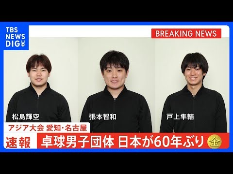 卓球男子団体、日本が中国を撃破し60年ぶり金メダル！張本智和が2勝の活躍、44年ぶりの決勝で悲願達成【アジア大会】｜TBS NEWS DIG
