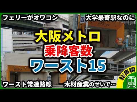 【大阪なのにガラガラ】大阪メトロで一番利用者が少ない駅とは？大赤字な地下鉄路線が生まれた理由もまとめてみた【ゆっくり解説】