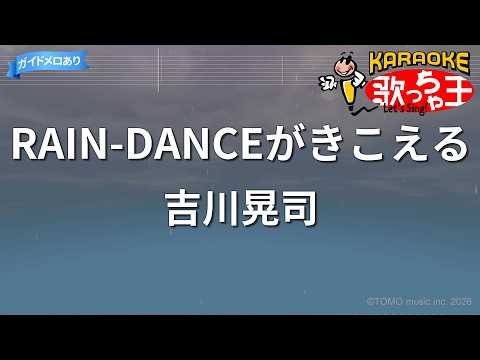 【カラオケ】RAIN-DANCEがきこえる/吉川晃司