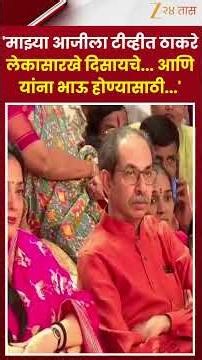 Nitin Chandanshive On Uddhav Thackeray | 'माझ्या आजीला टीव्हीत ठाकरे लेकासारखे दिसायचे.. | Zee24Taas