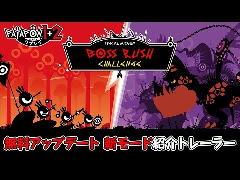 『パタポン1+2 リプレイ』無料アップデート 新モード紹介トレーラー