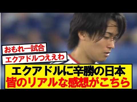 【速報】エクアドル戦の日本代表、みんなのリアルな感想がこちら！！！！！