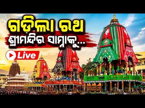 🔴Live | ଶ୍ରୀମନ୍ଦିର ସାମ୍ନାକୁ ରଥ ଯାଉଛି | Rath Yatra 2026 | Jay Jagannath | Puri | Argus News