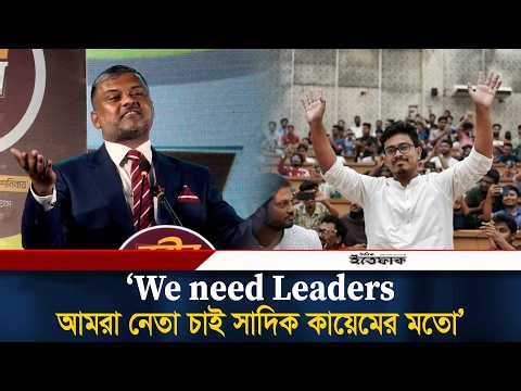We need Leaders, আমরা নেতা চাই সাদিক কায়েমের মতো: শিশির মনির | Shishir Monir | Ittefaq