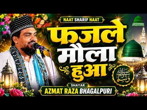 Fazle Maula Hua Dekhte Dekhte New Naat Sharif By Famous Azmat Raza Bhagalpuri #naat #madina