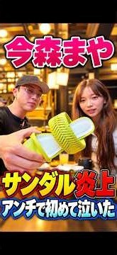アンチで初めて泣いた今森マヤ #今森茉耶 #中町jp