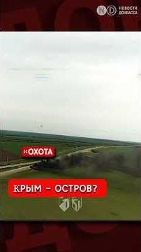 «Охота на куропаток»: новая тактика ВСУ против армии РФ в Крыму