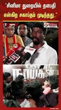 இனி சினிமா துறையில் தளபதி என்கிற சகாப்தம் முடிந்தது.. ஜனநாயகன் ட்ரெய்லரை காண குவிந்த விஜய் ரசிகர்கள்