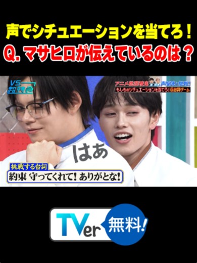 【もしもシチュエーション 伝台詞ゲーム】🗣️ Q. #マサヒロ が伝えているのは？🤎 『#VS超特急』は #TVer で配信中🚄✨#超特急