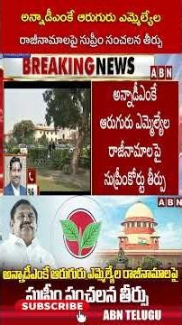 అన్నాడీఎంకే ఆరుగురు ఎమ్మెల్యేల రాజీనామాలపై సుప్రీం సంచలన తీర్పు #andmk #supremecourt #abn