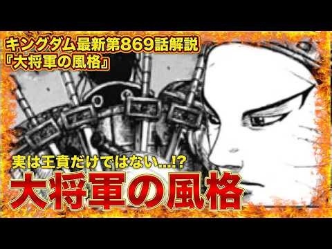 【キングダム】＂最新第869話解説＂皆で手に入れた大勝利⁉︎代戦へ繋がる激アツ回‼︎