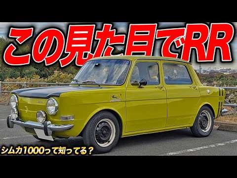 ポルシェと同じレイアウト!?50年前のぶっ飛びセダンなシムカ1000ラリー2が可愛すぎた件