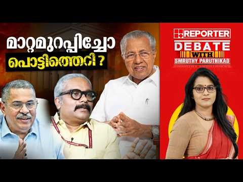 മാറ്റമുറപ്പിച്ചോ പൊട്ടിത്തെറി ? | DEBATE WITH SMRUTHY PARUTHIKAD