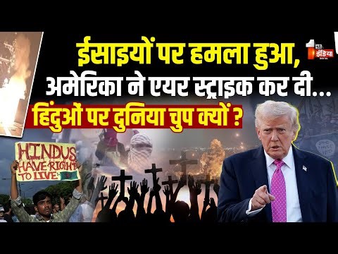 US Attack On ISIS In Nigeria:अमेरिका की नाइजीरिया में ISIS के ठिकानों पर एयरस्ट्राइक | Donald Trump