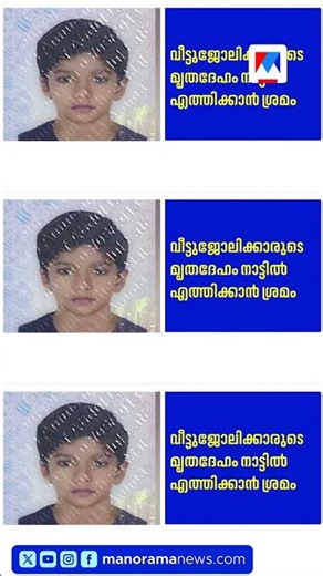 അബുദാബി അപകടം: മരിച്ച മൂന്ന് മലയാളി കുട്ടികളുടെ ഖബറടക്കം യുഎഇയിൽ നടക്കും #AbuDhabiAccident