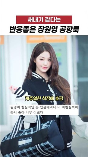 반응좋은 장원영 공항룩 #아이브 #ive #shorts