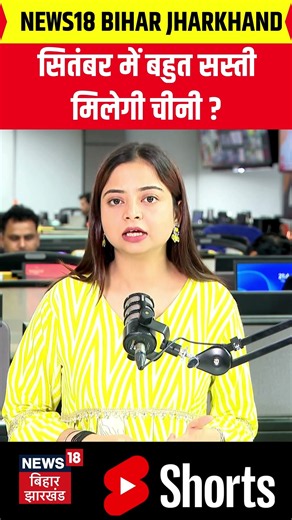 Sugar Prices Drop : चीनी पर आ गई राहत की खबर ! | Sugar New Prices | Top | Latest News | #shorts