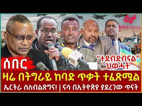 Ethiopia - ዛሬ በትግራይ ከባድ ጥቃት ተፈጽሟል፣ “ተደብድብናል” ህወሓት፣ ኤርትራ ስለብልጽግና!፣ ናሳ በኢትዮጵያ ያደረገው ጥናት