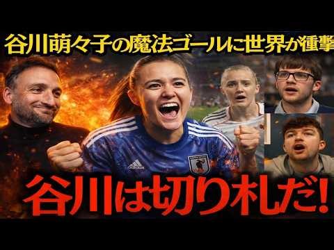 【衝撃】なでしこジャパンの秘密兵器・谷川萌々子が魅せた“魔法の一撃”に世界騒然！海外が絶賛！