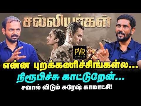 Pushpa Kantaraக்கு இடமிருக்கு தமிழர் படங்களுக்கு இடமில்லையா? Suresh Kamatchi interview Salliyargal