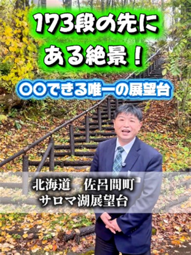 173段の先にある絶景！〇〇できる唯一の展望台｜北海道・サロマ湖展望台 #サロマ湖 #サロマ湖展望台 #絶景スポット