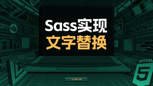 Sass实现文字替换【渡一教育】
