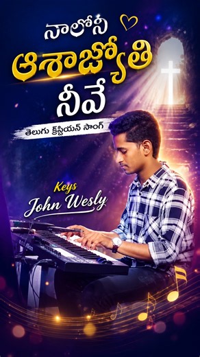 Naaloni Asha Jyothi | #teluguchristiansong #shorts #viral #popular #KeysJohnWesly #Nycilkk #music