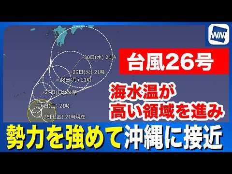 【台風26号 2026】海水温が高い領域を進み勢力を強めて沖縄に接近（25日21時更新）