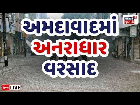 🟠Ahmedabad Heavy Rain LIVE | અમદાવાદ વહેલી સવારથી ધોધમાર વરસાદ શરૂ | Weather Forecast | Monsoon