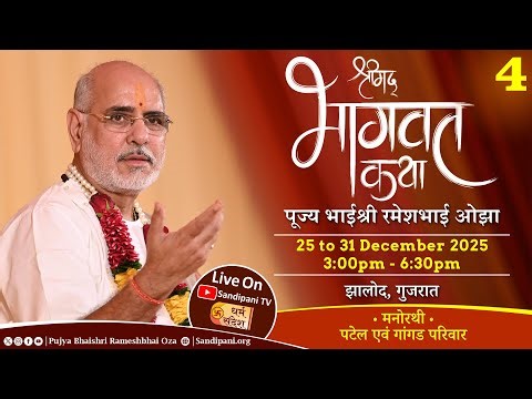 Day - 4 | Shrimad Bhagavat Katha | Pujya Bhaishri | Zalod, Dahod, Gujarat, India |