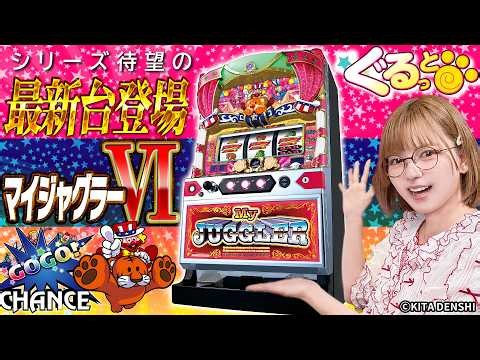 ＜最新台解説＞【マイジャグラーⅥ】～ジャグラー最新作の映え間違いナシのぐるっと新感覚のプレミアムを複数体験！～《若葉まいたけ》[必勝本WEB-TV][パチスロ][スロット]