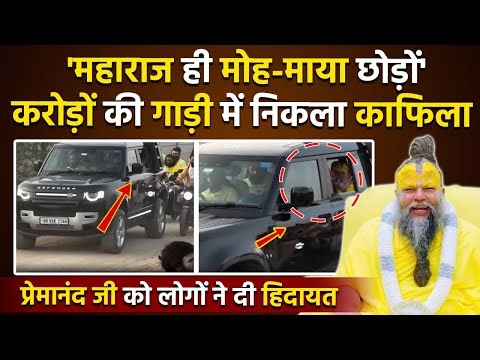 Premanand Ji Maharaj Luxury Defender Ride In Vrindavan Video, Public Troll,महाराज ही मोह-माया छोड़ों