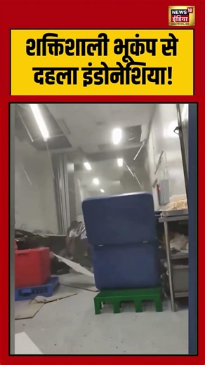 Earthquake Viral Video | शक्तिशाली भूकंप से दहला इंडोनेशिया! | #viralvideo | #viralnews | #shorts