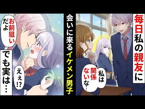 私の親友のところに毎日イケメン男子がやってくる。関係ないと思っていたのに実は私狙いらしく！？【ソプラノ漫画】【漫画】【マンガ動画】