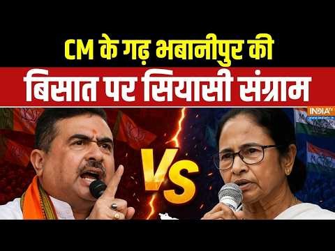 West Bengal Election 2026: CM के गढ़ भबानीपुर की बिसात पर सियासी संग्राम | TMC Vs BJP | Analysis