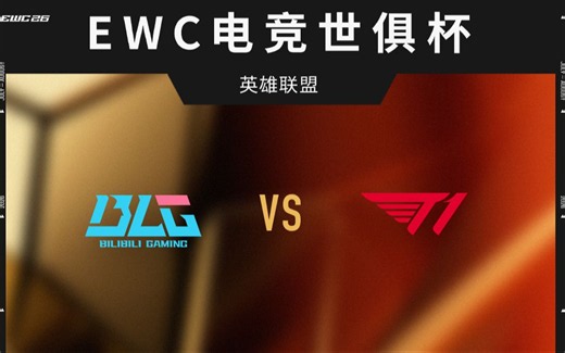 【2026EWC】7月16日 BLG vs T1