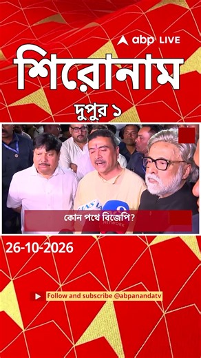 ABP Ananda Headlines : 01:00 PM Headlines : এবিপি আনন্দ হেডলাইনস : 26 OCTOBER 2026 : ABP Ananda Live