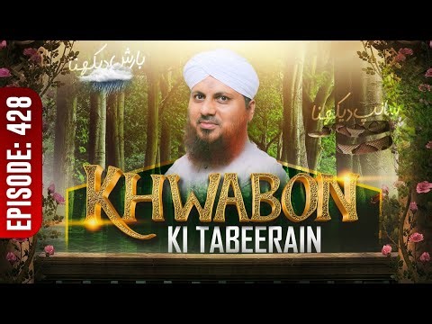 Khwabon Ki Tabeerain Ep 428 | خوابوں کی تعبیریں | Dream Interpretation | Muhammad Asad Attari Madani