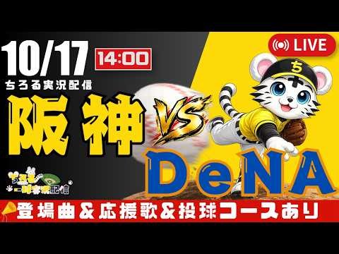 【 CS ファイナルステージ 第4戦 🔴 LIVE 】 阪神タイガース 対 横浜DeNAベイスターズ 実況・同時観戦｜初心者・他球団ファン歓迎