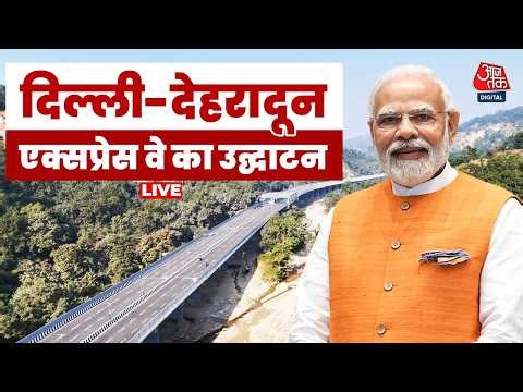 Delhi-Dehradun Expressway Inauguration LIVE: दिल्ली-देहरादून एक्सप्रेस वे का उद्घाटन | PM Modi