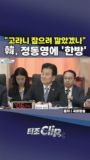 “고라니 잡으려고?”···한동훈, 정동영 향해 작심한 듯 질문 공세 [티조 Clip]