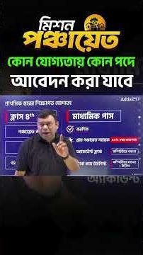 WB পঞ্চায়েত নিয়োগ 2026 | কোন যোগ্যতায় কোন পদে আবেদন করা যাবে