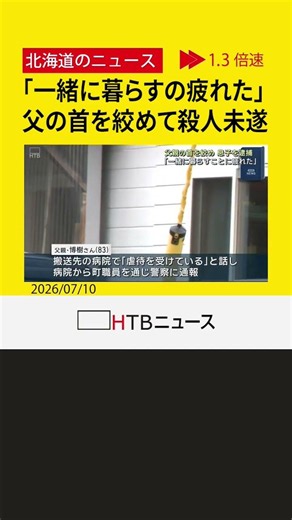 「一緒に暮らすの疲れた」83歳父親の首を絞めて殺そうとした疑い 42歳会社員の男を逮捕 浦幌町