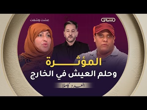 عشت وشفت | الموسم 03 [ العدد 11 [ المؤثرة وحلم العيش في الخارج | العدد كاملا